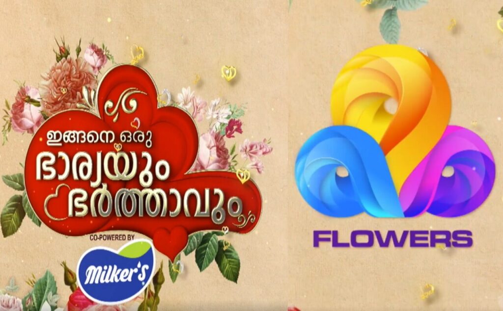 Ingane Oru Bharyayum Bharthavum Flowers TV Auditions, How to Apply, Apply Online, Online Audition