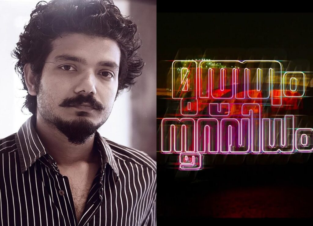 Mutham Nooruvidham Malayalam Movie