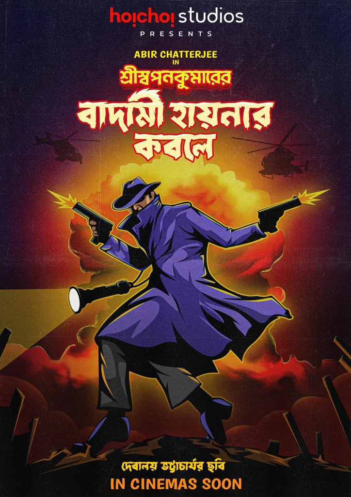 Shri Swapankumarer Badami Hyenar Kobole Bengali Movie poster